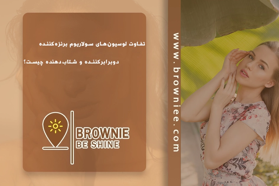تفاوت لوسیون‌های سولاریوم برنزه‌کننده، دوبرابرکننده و شتاب‌دهنده چیست؟