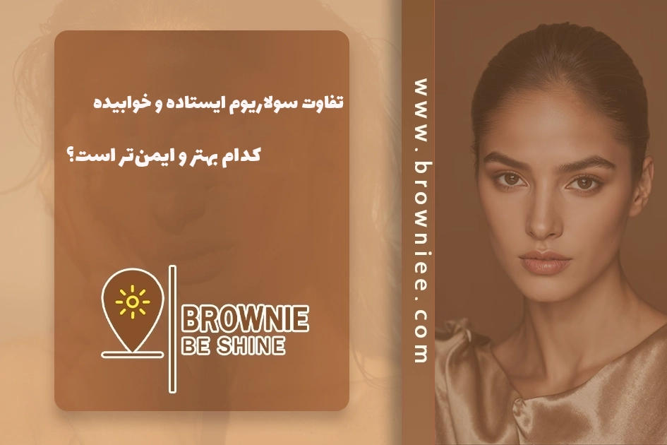 تفاوت سولاریوم ایستاده و خوابیده؛ کدام بهتر و ایمن‌تر است؟