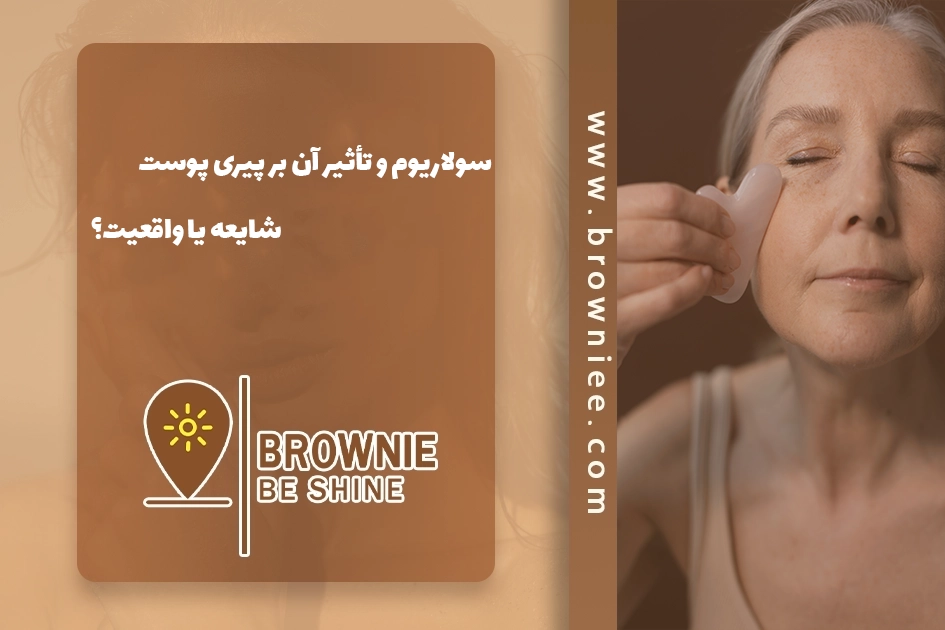 سولاریوم و تأثیر آن بر پیری پوست؛ شایعه یا واقعیت؟