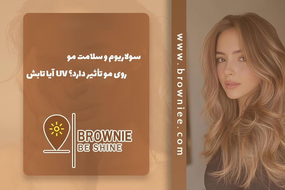 سولاریوم و سلامت مو: آیا تابش UV روی مو تأثیر دارد؟