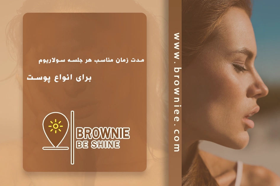 مدت زمان مناسب هر جلسه سولاریوم برای انواع پوست