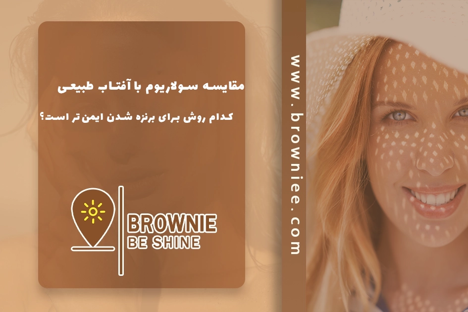 مقایسه سولاریوم با آفتاب طبیعی: کدام روش برای برنزه شدن ایمن‌تر است؟