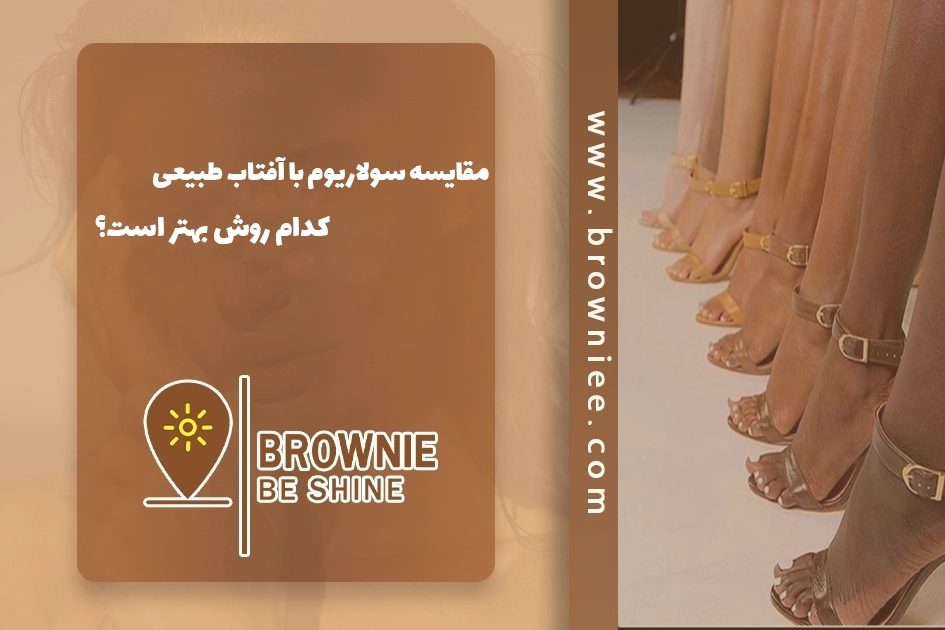مقایسه سولاریوم با آفتاب طبیعی: کدام روش بهتر است؟