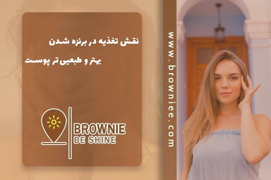 نقش تغذیه در برنزه شدن بهتر و طبعیی‌تر پوست