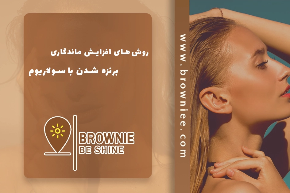 روش‌های افزایش ماندگاری برنزه شدن با سولاریوم