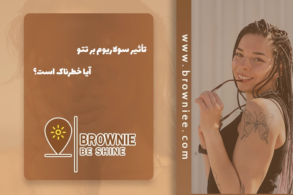 تأثیر سولاریوم بر تتو (خالکوبی): آیا خطرناک است؟