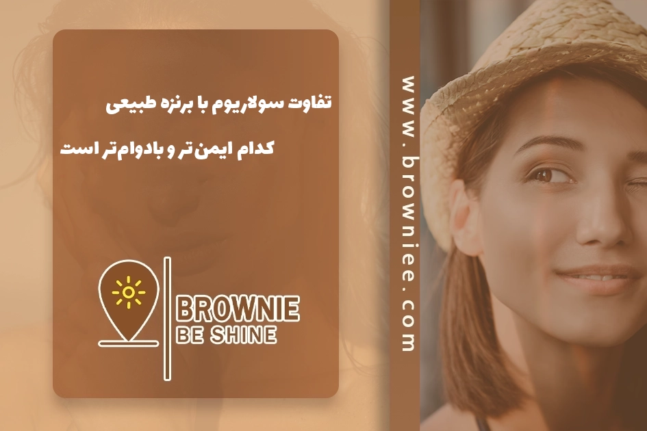 تفاوت سولاریوم با برنزه طبیعی؛ کدام ایمن‌تر و بادوام‌تر است؟