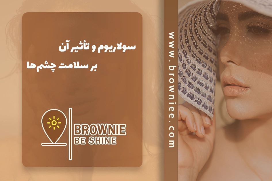 چگونه بعد از سولاریوم از پوست خود مراقبت کنیم؟