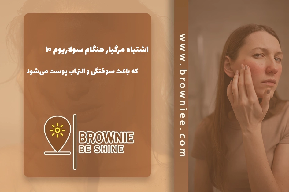 ۱۰ اشتباه مرگبار هنگام سولاریوم که باعث سوختگی و التهاب پوست می‌شود