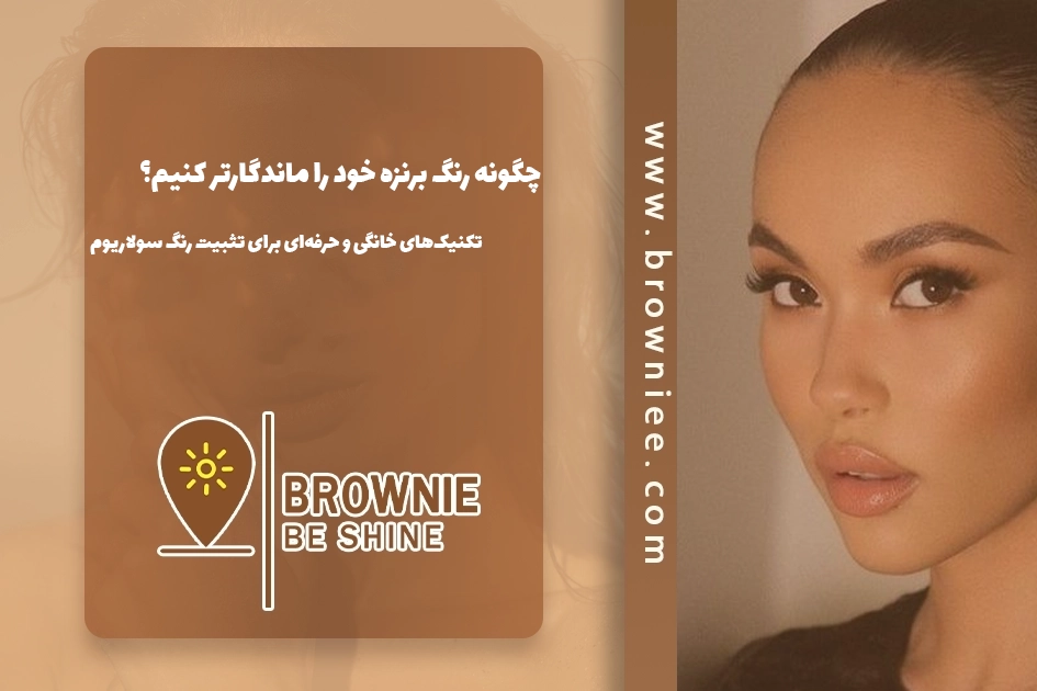 چگونه رنگ برنزه خود را ماندگارتر کنیم؟تکنیک‌های خانگی و حرفه‌ای برای تثبیت رنگ سولاریوم